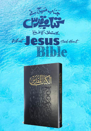 What Jesus Said About Bible Urdu