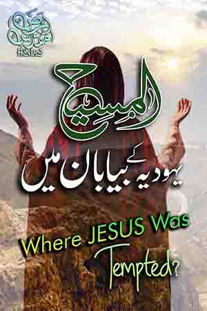 Where Jesus Was Temepted?