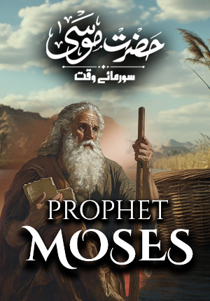 HAZRAT MUSA KI KAHANI – EPISODE 01