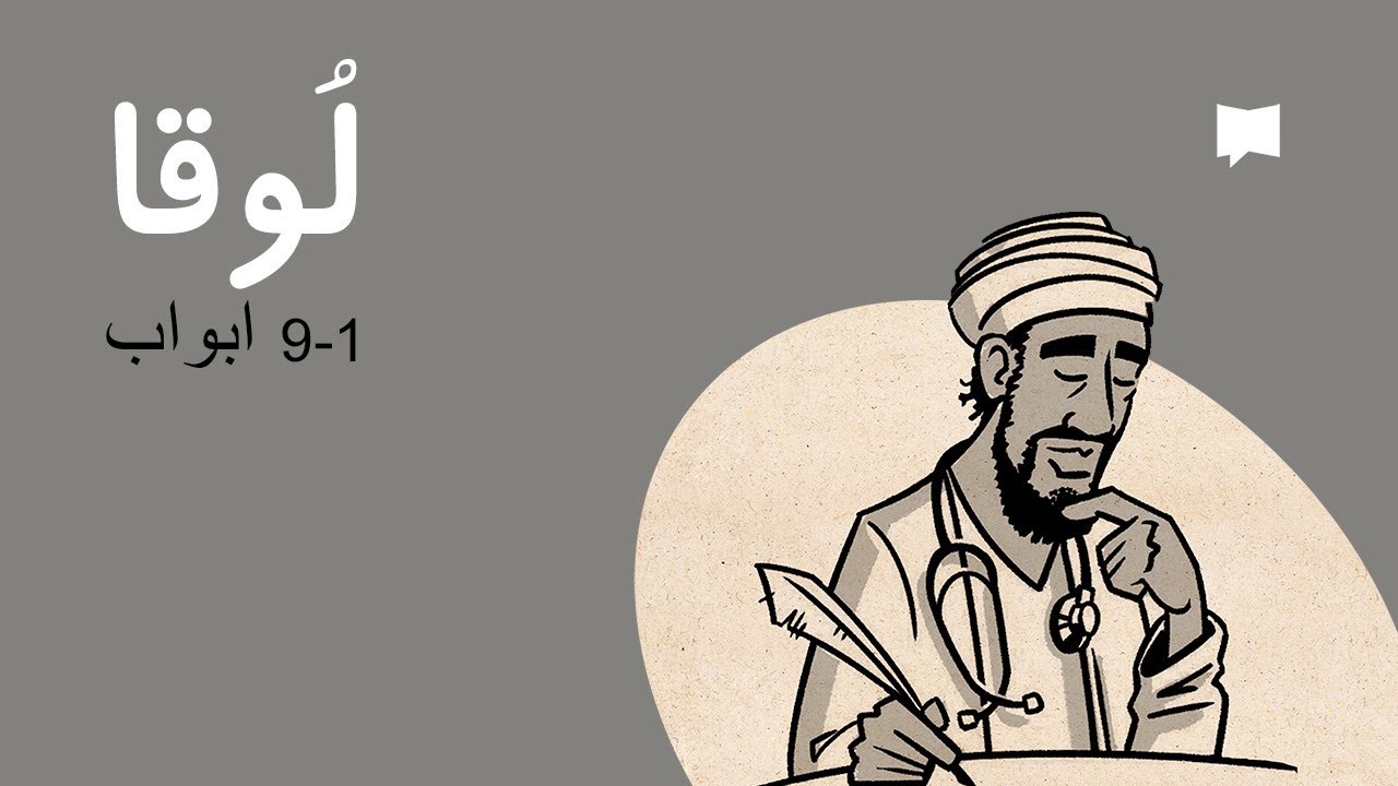 Luke 1-9 جائزہ: لُوقا 1 – 9 ابواب