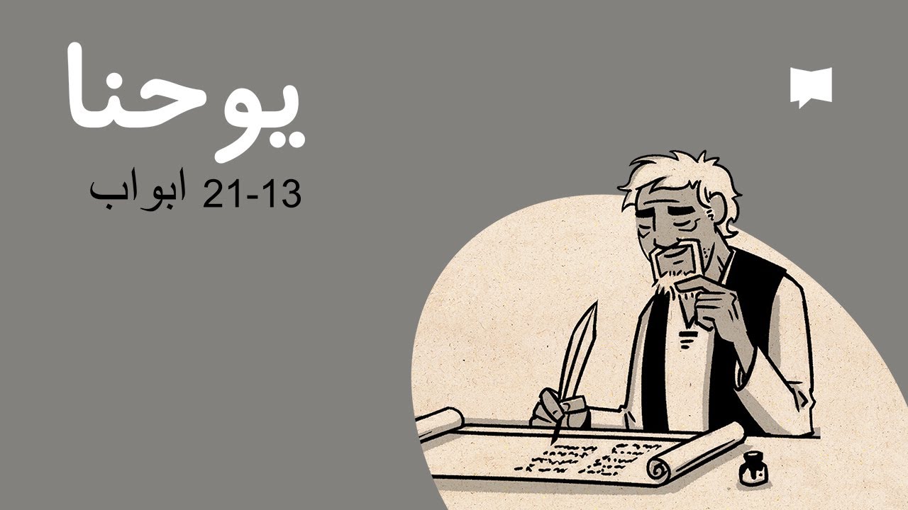 John 1-12 جائزہ: یوحنا 1 – 12 ابواب