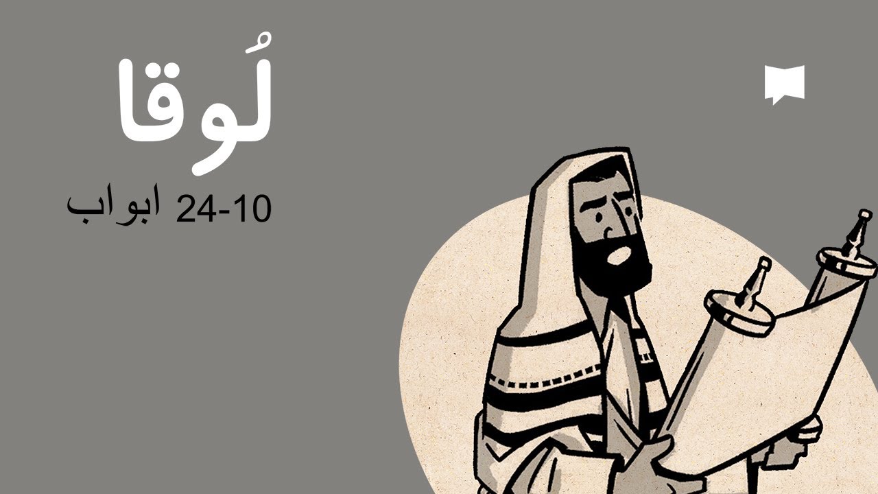 Luke 10-24 جائزہ: لُوقا 10 – 24 ابواب