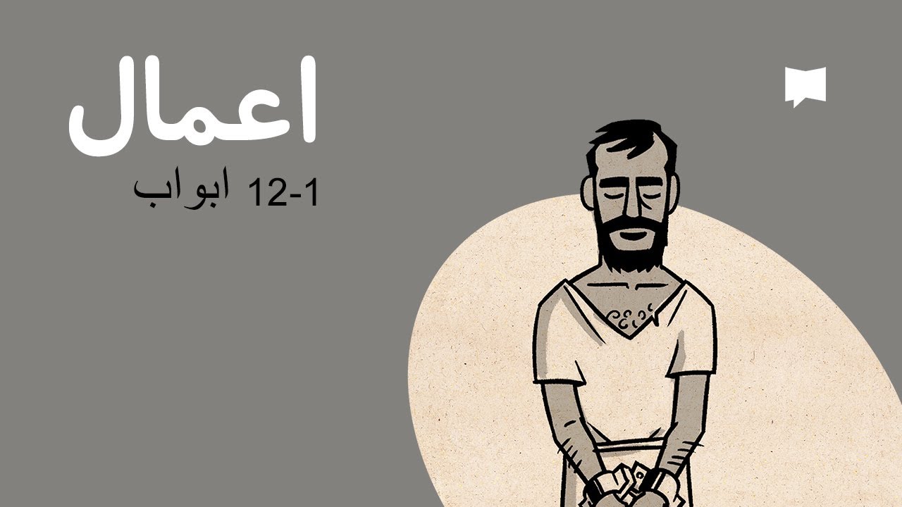 Acts 1-12 جائزہ: اعمال 1 – 12 ابواب