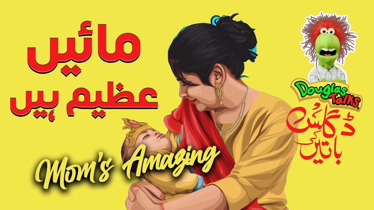 01مائیں عظیم ہیں۔ Mom s Are Awesome